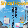 2017年6月20日SmartStar Lが「月刊スマートハウス」で紹介されました。