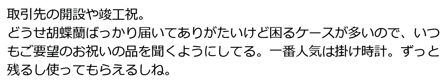 お祝い花についてX(旧twitter)で投稿されている声