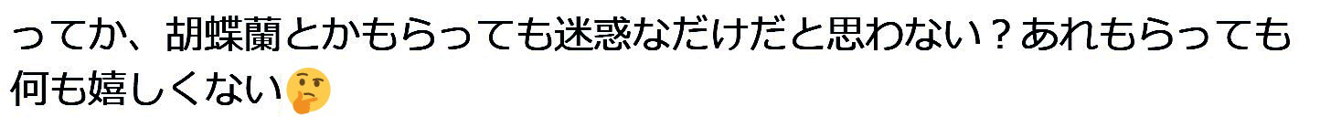 お祝い花についてX(旧twitter)で投稿されている声