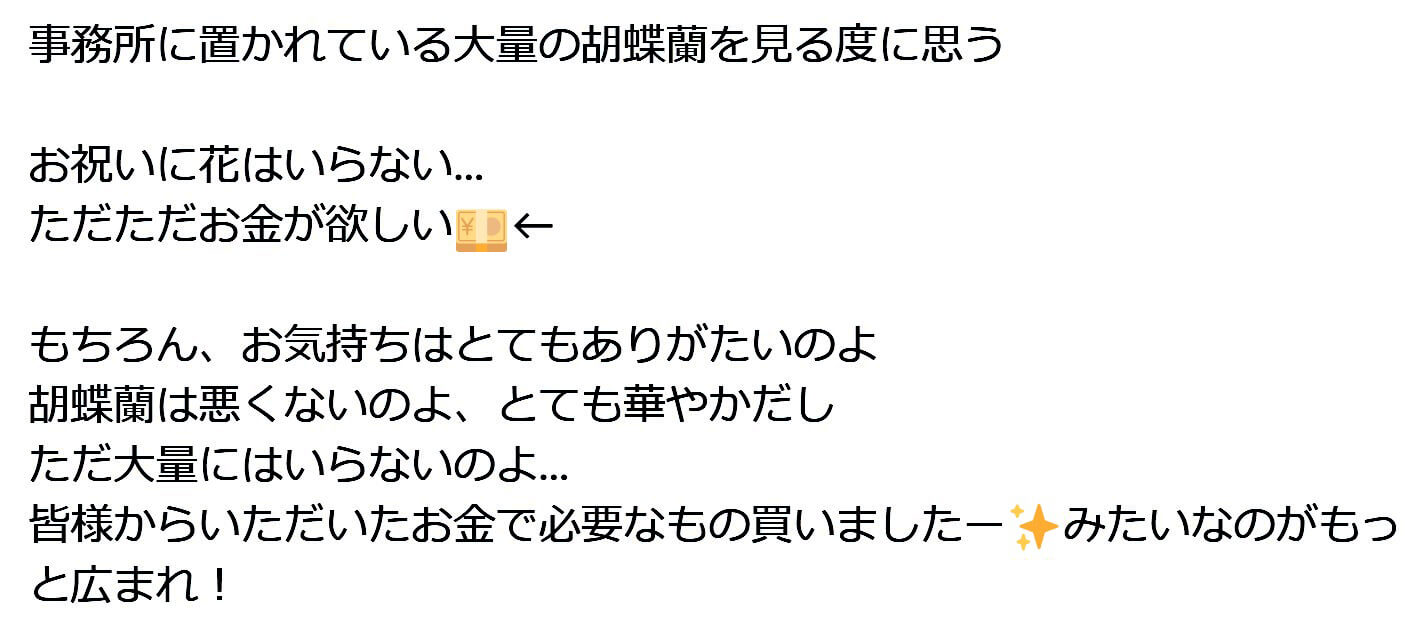 お祝い花についてX(旧twitter)で投稿されている声