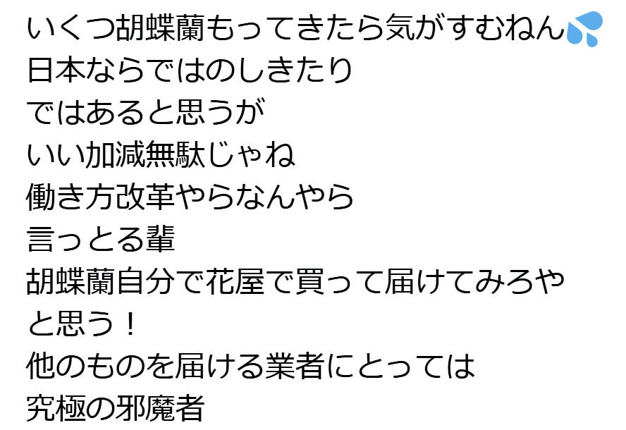 お祝い花についてX(旧twitter)で投稿されている声