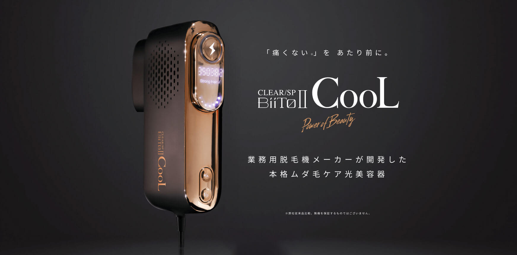 業務用脱毛機メーカーの家庭用光美容機器「BiiTo2CooL（ビートツークール）」