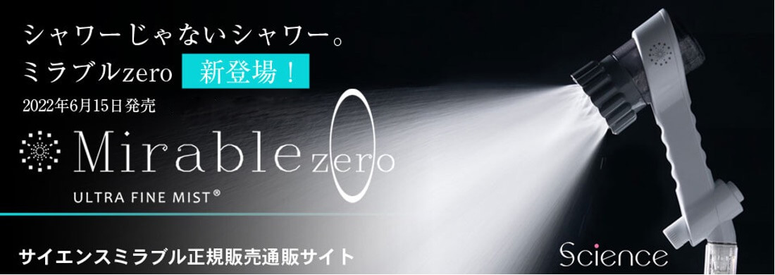 シャワーヘッド「Mirabl zero（ミラブルゼロ）」