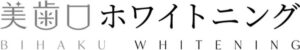 美歯口ホワイトニング（BIHAKU WHITENING）