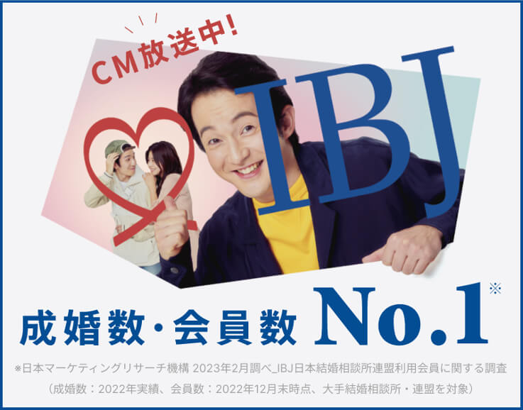 IBJ成婚数・会員数No.1