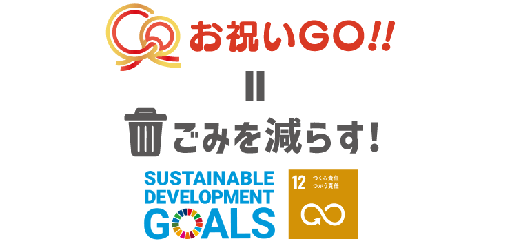 「お祝いGO!!」はSDGｓの「ごみを減らす」目標に取り組んでいます。