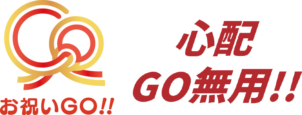 「お祝いGO!!」は心配GO無用！！