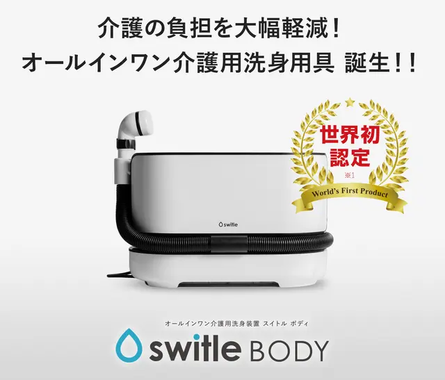 オールインワン介護用洗身用具 switle BODY（スイトルボディ）の写真